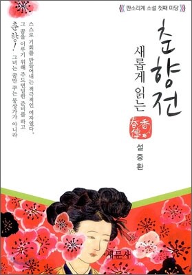 춘향전