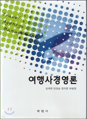 여행사 경영론