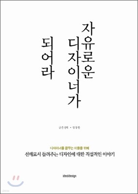 자유로운 디자이너가 되어라