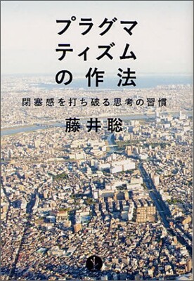 プラグマティズムの作法 閉塞感を打ち破る思考の習慣