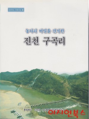 농다리 비밀을 간직한 진천 구곡리