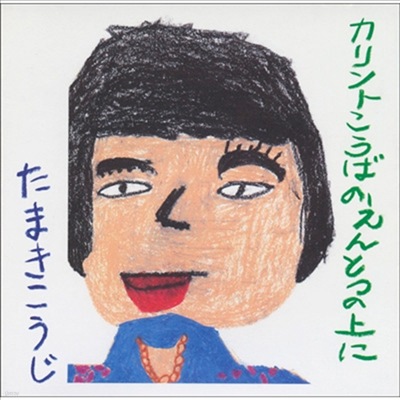 Tamaki Koji (타마키 코지) - カリント工場の煙突の上に (Blu-spec CD2) (Cardboard Sleeve)