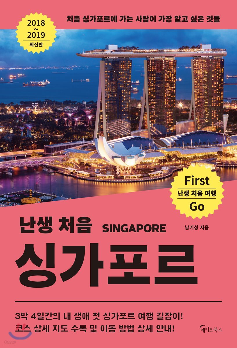난생 처음 싱가포르