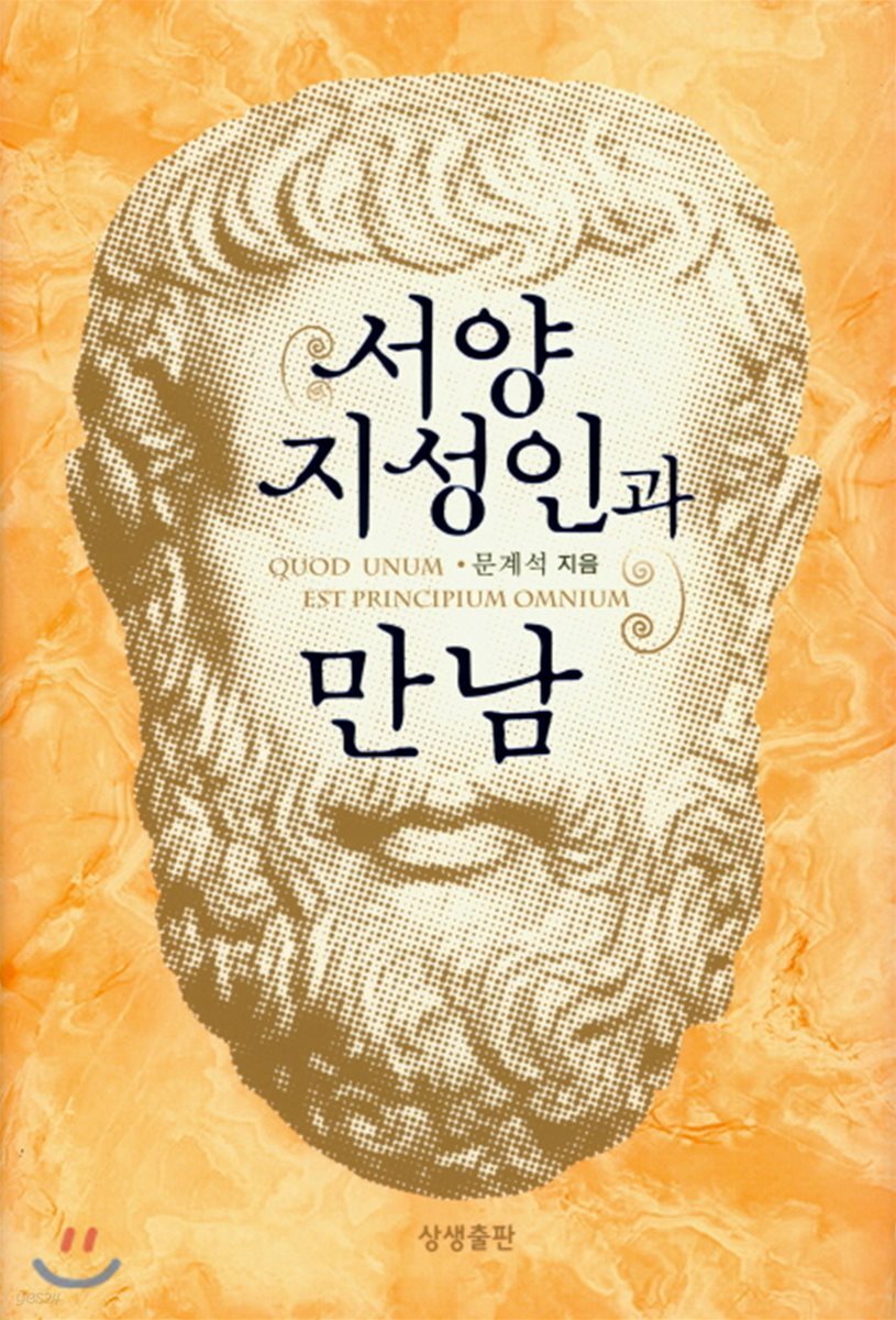 서양 지성인과 만남