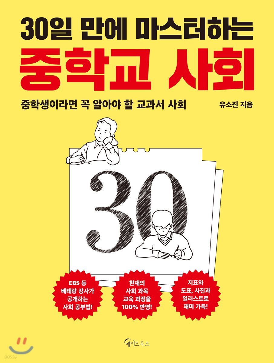30일 만에 마스터하는 중학교 사회
