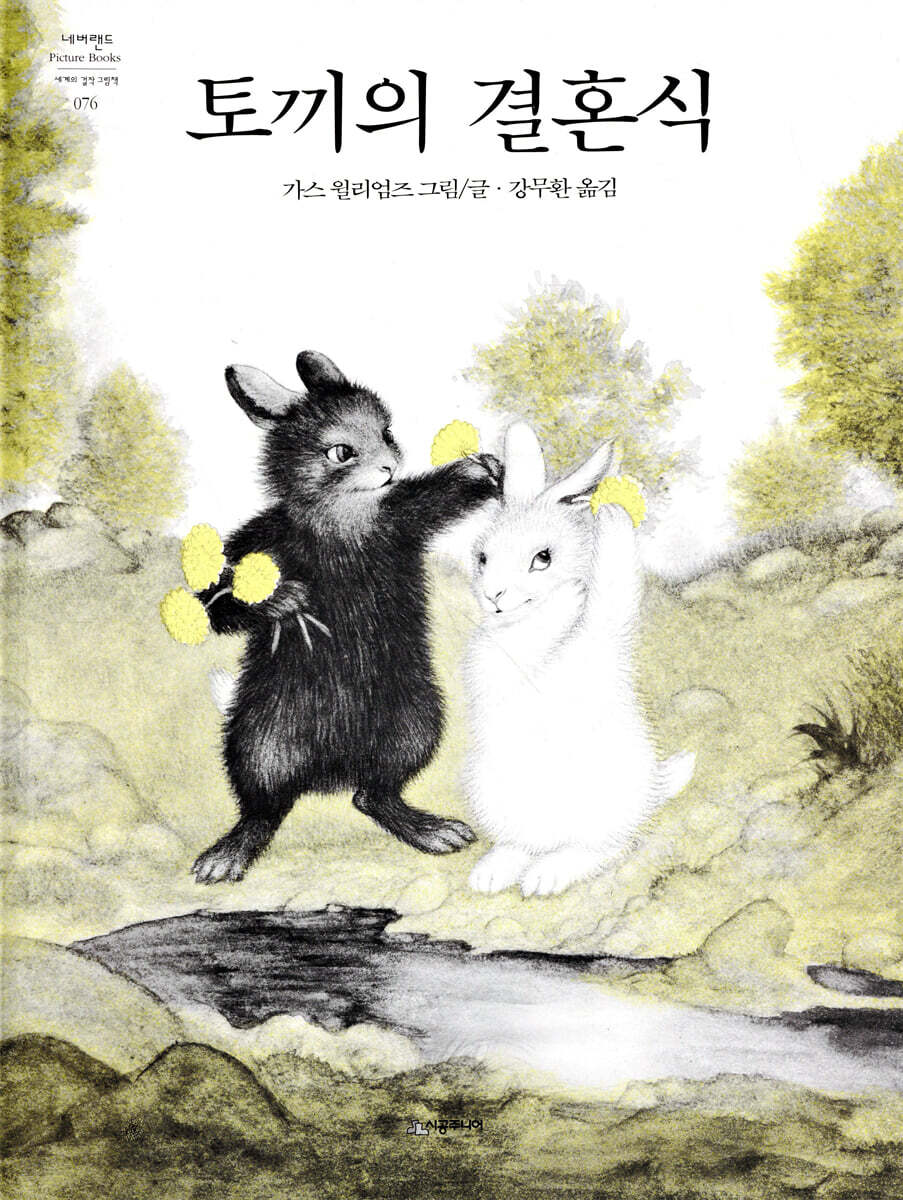 토끼의 결혼식