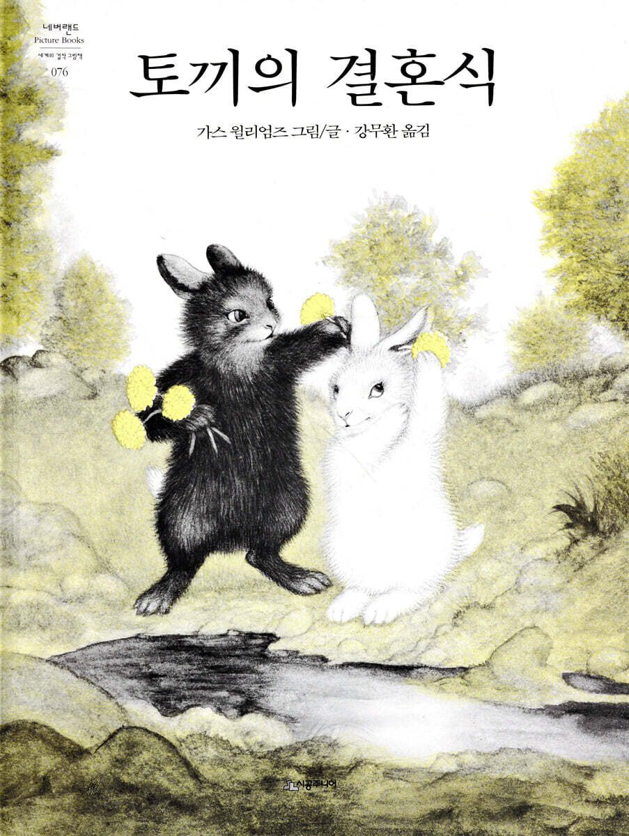 토끼의 결혼식
