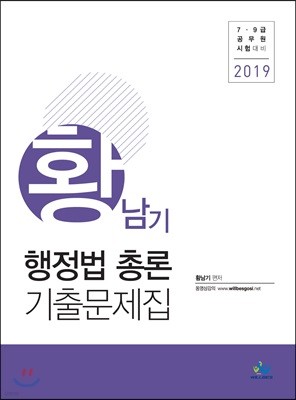 2019 황남기 행정법총론 기출문제집
