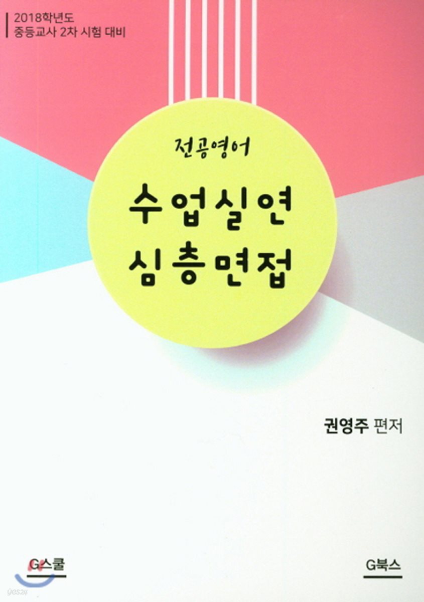 2018 전공영어 수업실연 심층면접