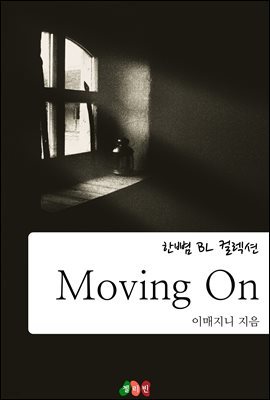 [BL] Moving On