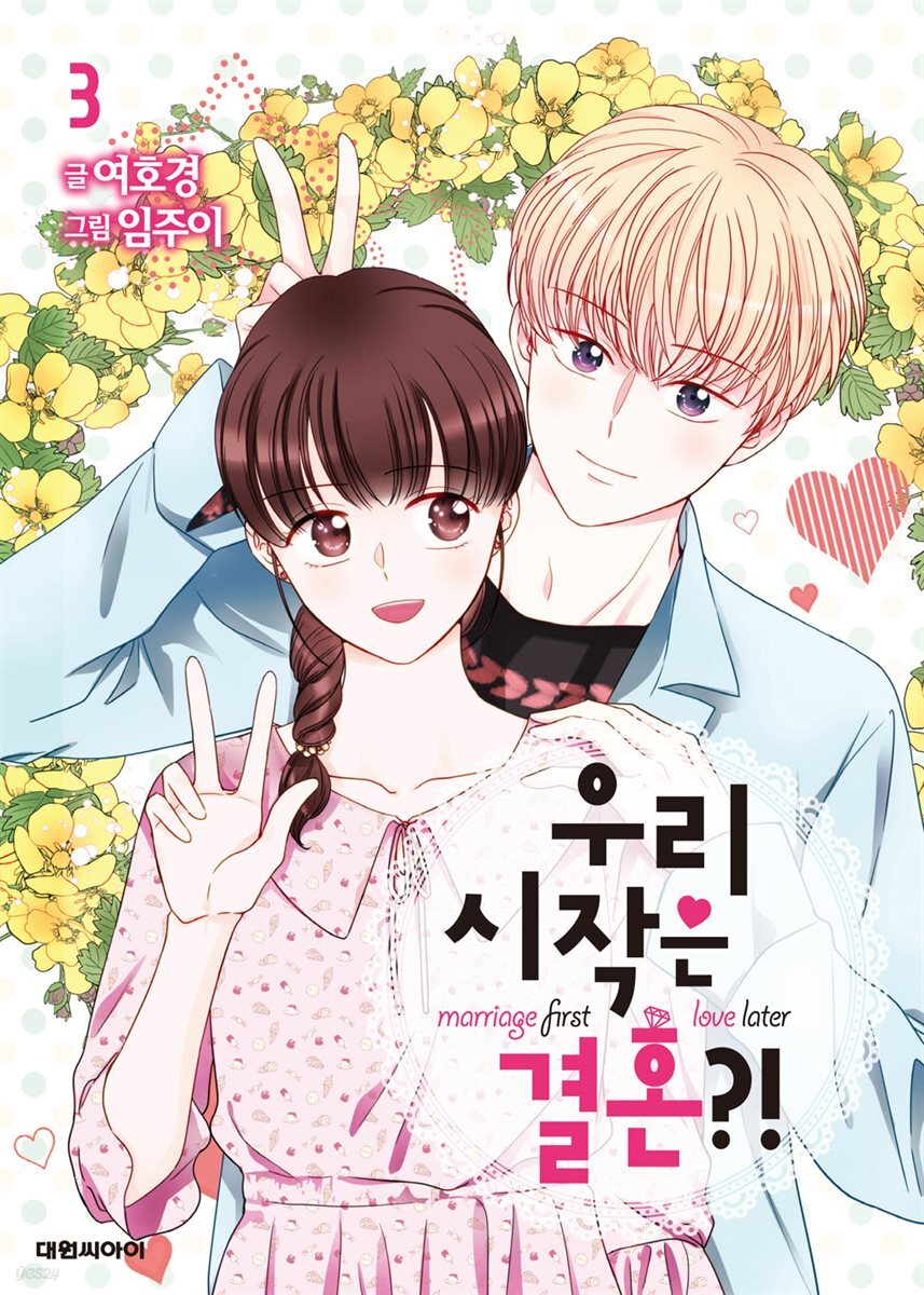 우리 시작은 결혼?! 03권