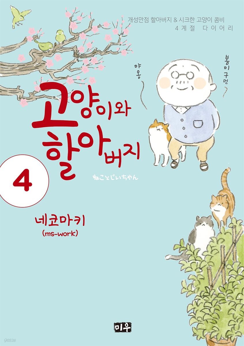 고양이와 할아버지(컬러판) 04권