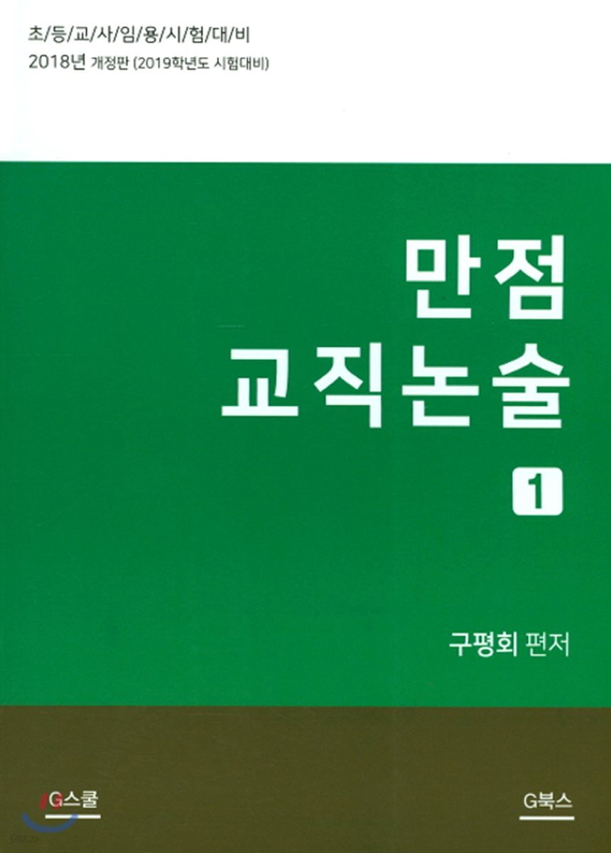 2019 만점 교직논술 1