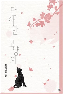 [세트] [GL] 단아한 고양이 (총2권/완결)