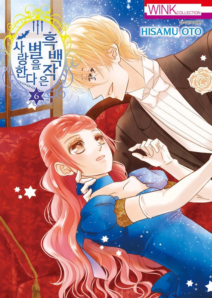 흑백작은 별을 사랑한다 06권