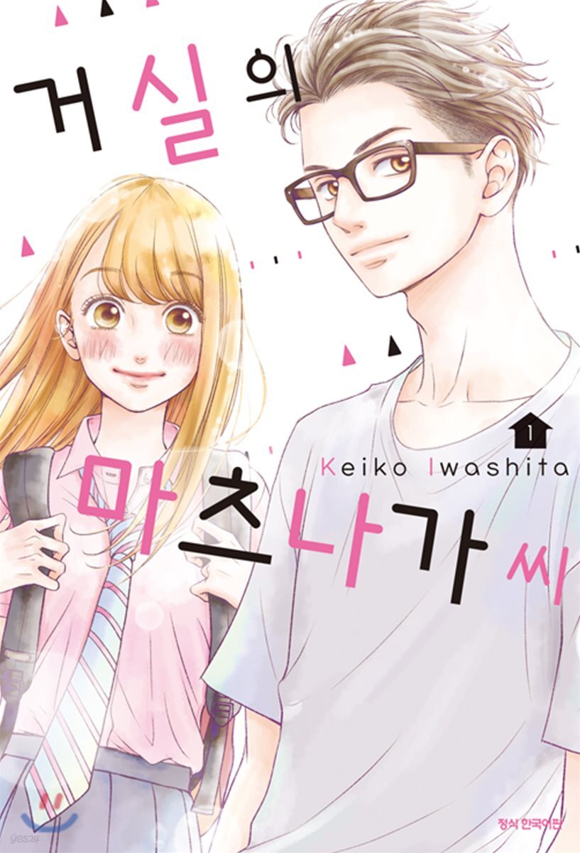 거실의 마츠나가 씨 1