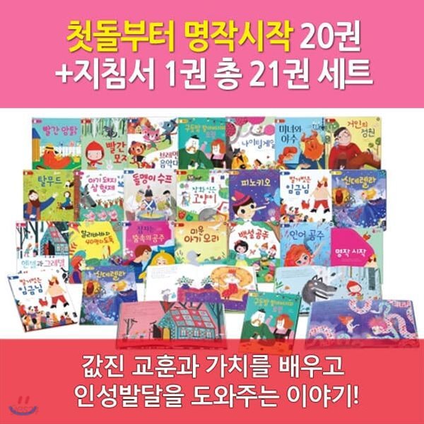 블루래빗 명작동화 첫돌부터 명작시작 20권세트+지침서1권 (토끼펜호환)