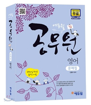2012 에듀윌 7급 공무원 영어 문제집