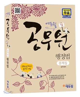 2012 에듀윌 7급 공무원 행정법 문제집