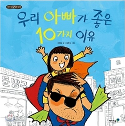 우리 아빠가 좋은 10가지 이유