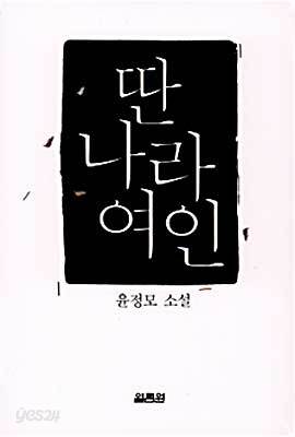 딴나라 여인