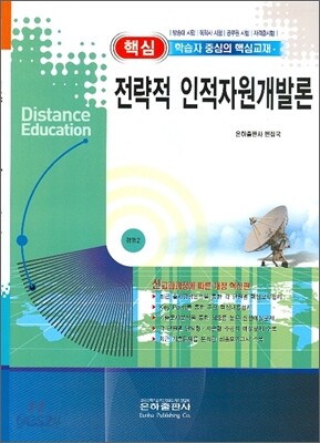 핵심 전략적 인적자원개발론
