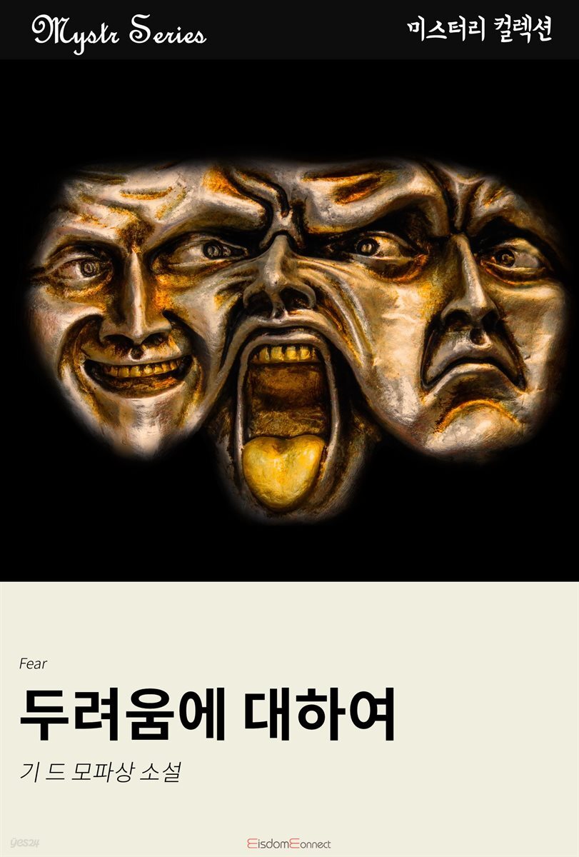 두려움에 대하여 : Mystr 컬렉션 제43권