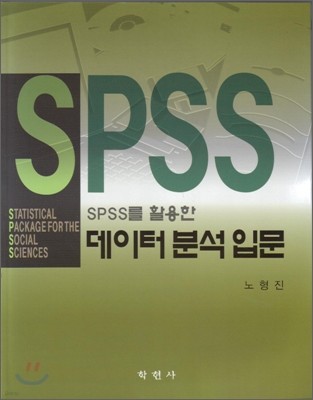 SPSS를 활용한 데이터분석입문