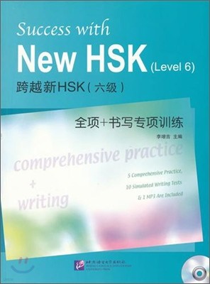 跨越新HSK(6級)全項+書寫專項訓練 과월신HSK(6급)전항+서사전항훈련