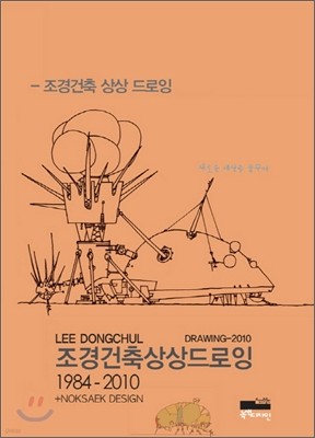 조경건축 상상 드로잉 (1984-2010)