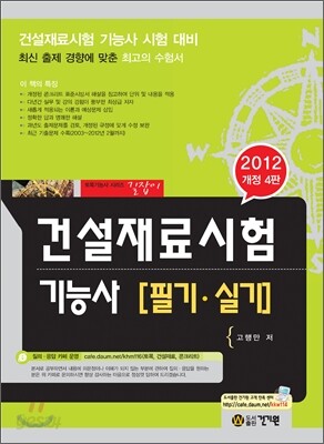 2012 건설재료시험 기능사 필기 실기