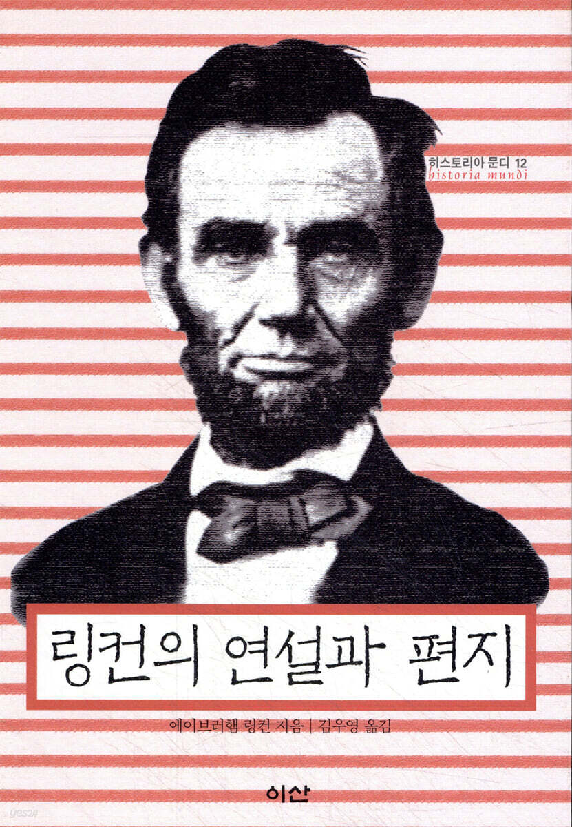 링컨의 연설과 편지