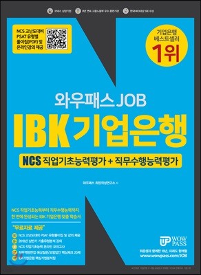 2018 와우패스JOB IBK기업은행 NCS 직업기초능력평가+직무수행능력평가