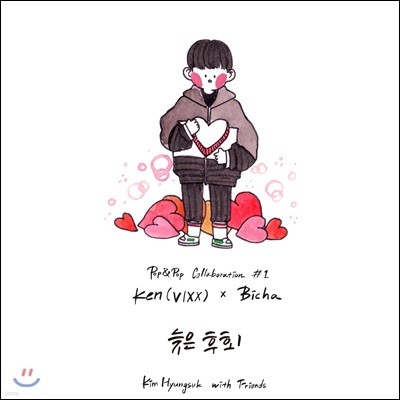 김형석 with Friends Pop & Pop Collaboration #1 Ken(VIXX) X Bicha