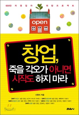 창업, 죽을 각오가 아니면 시작도 하지 마라