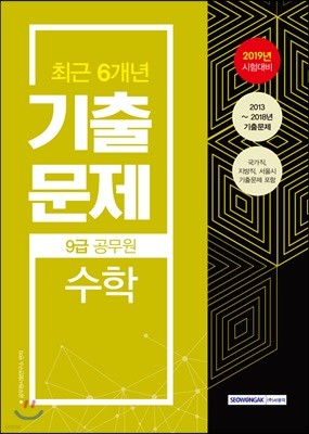 2019 9급 공무원 최근 6개년 기출문제 수학