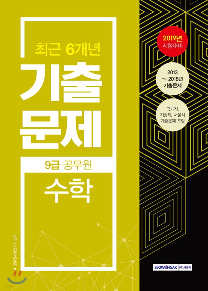 2019 9급 공무원 최근 6개년 기출문제 수학