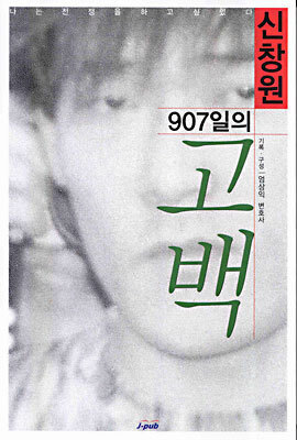 신창원 907일의 고백
