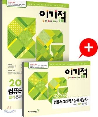 2012 이기적 in 컴퓨터그래픽스운용기능사 필기 문제집 - 무료 CBT 어플