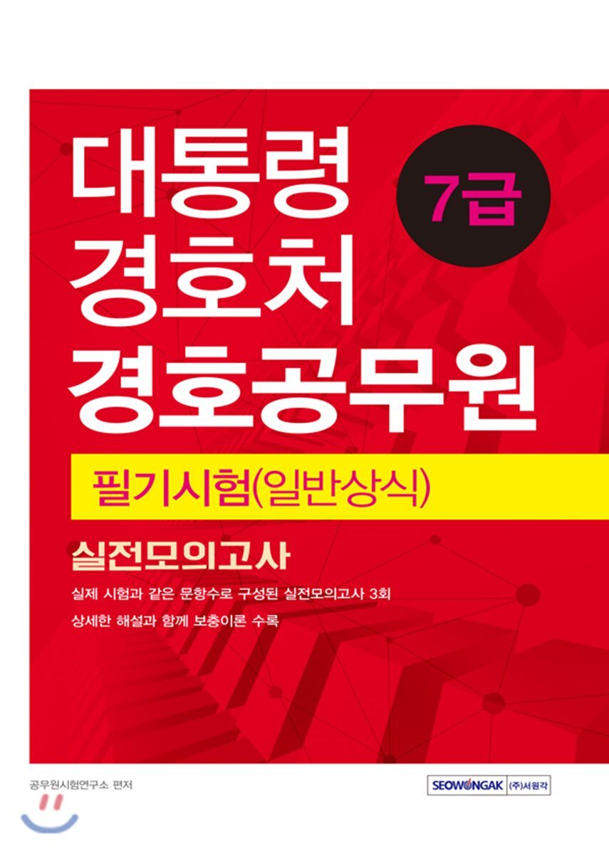 주식회사서원각  2018 대통령경호처 경호공무원 7급 필기시험(일반상식) 실전모의고사