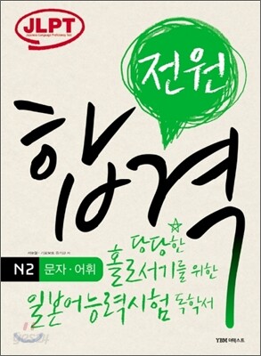 전원합격 일본어능력시험 N2 문자·어휘