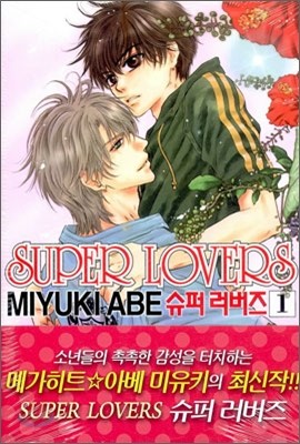 슈퍼 러버즈 (Super Lovers) 1