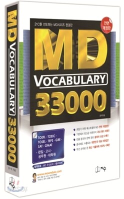 MD VOCABULARY 엠디 보카 33000