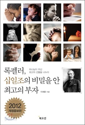 록펠러, 십일조의 비밀을 안 최고의 부자