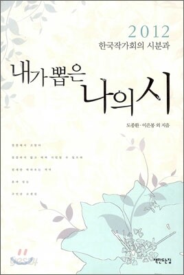 2012 한국작가회의 시분과 내가 뽑은 나의 시