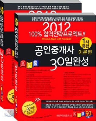 2012 공인중개사 30일완성 이론편 1 2차 종합