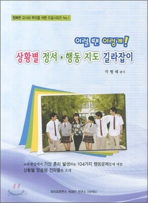 이럴 땐 이렇게! 상황별 정서 행동 지도 길라잡이