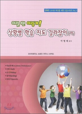 이럴 땐 이렇게! 상황별 학습 지도 길라잡이 하