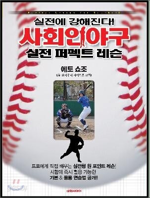 사회인야구 실전 퍼펙트 레슨
