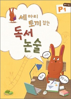세 마리 토끼잡는 독서논술 P1